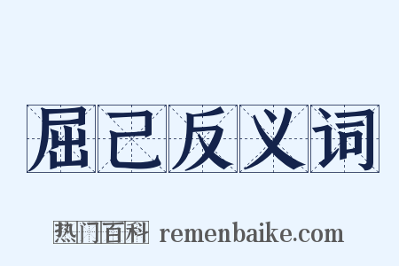 屈己反义词是什么意思的图片